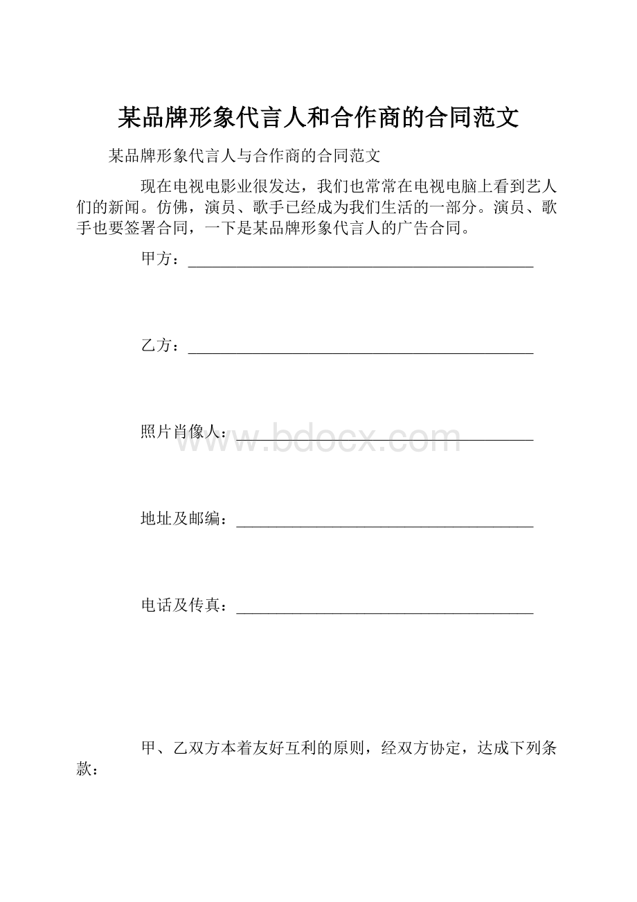 某品牌形象代言人和合作商的合同范文.docx_第1页