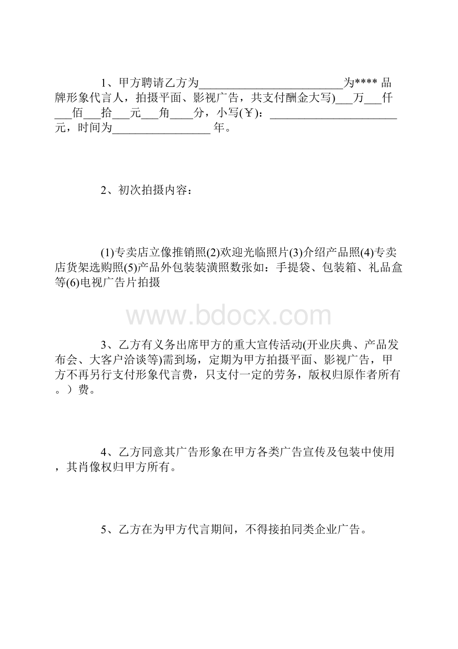 某品牌形象代言人和合作商的合同范文.docx_第2页