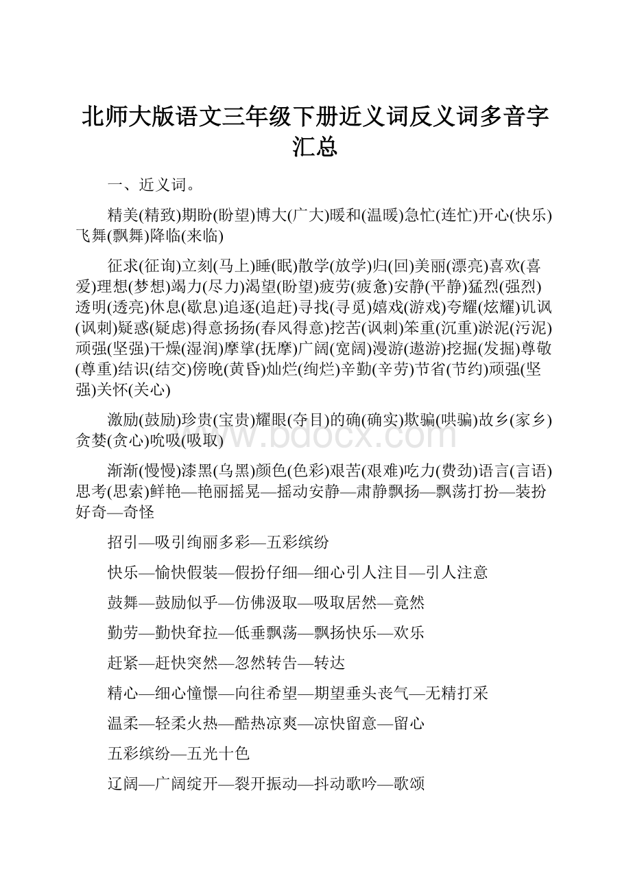 北师大版语文三年级下册近义词反义词多音字汇总.docx