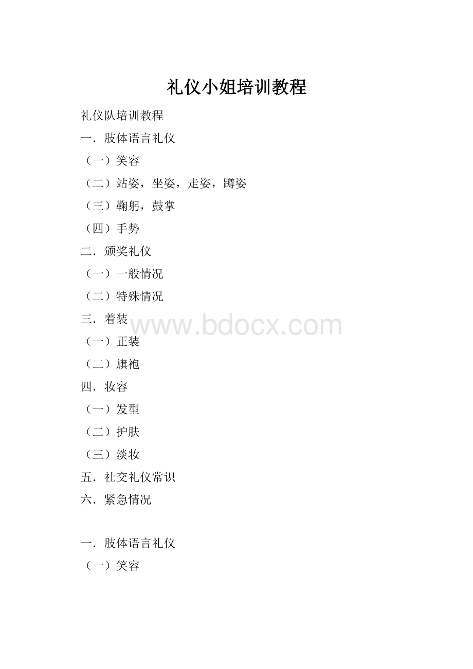 礼仪小姐培训教程.docx_第1页