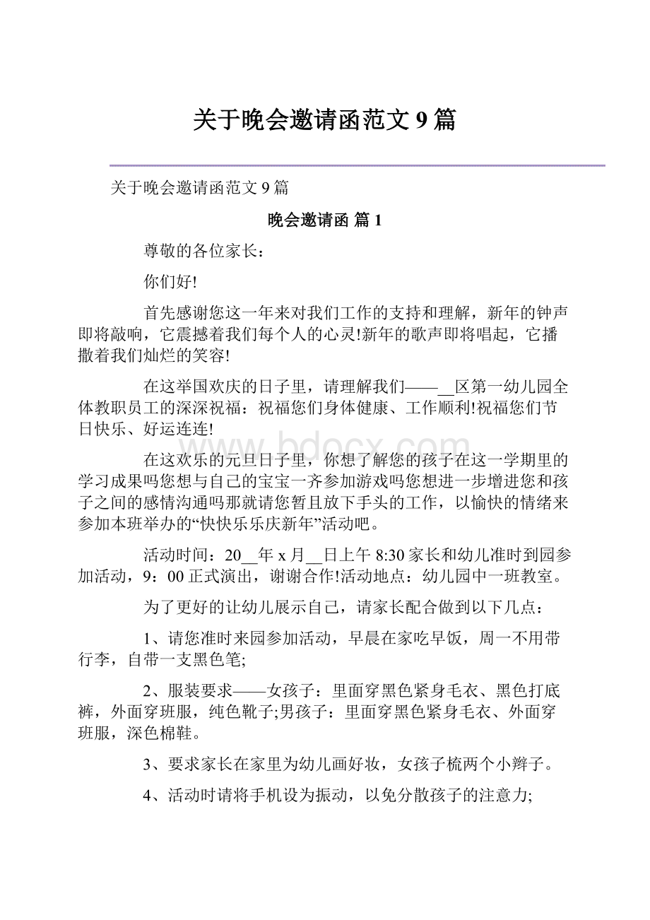 关于晚会邀请函范文9篇.docx