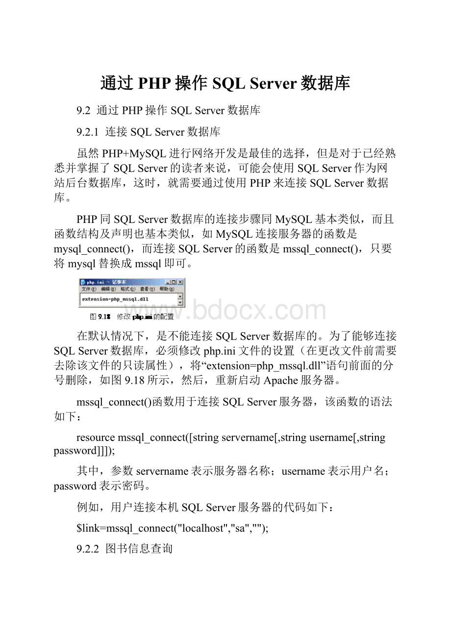 通过PHP操作SQL Server数据库.docx