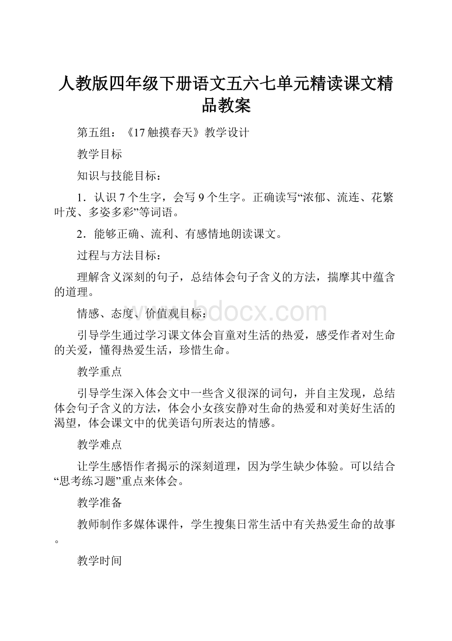 人教版四年级下册语文五六七单元精读课文精品教案.docx_第1页