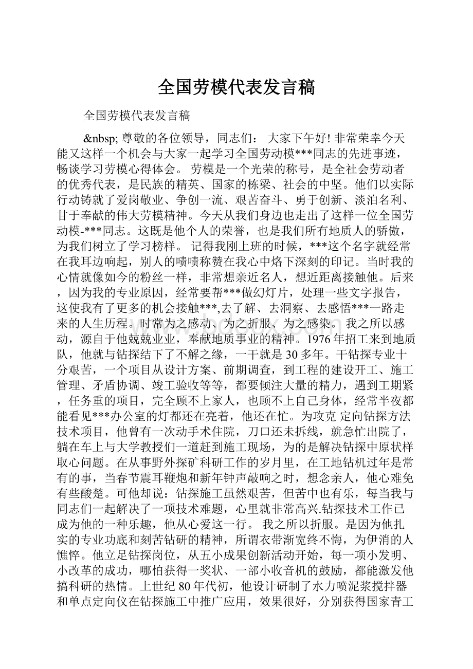 全国劳模代表发言稿.docx_第1页