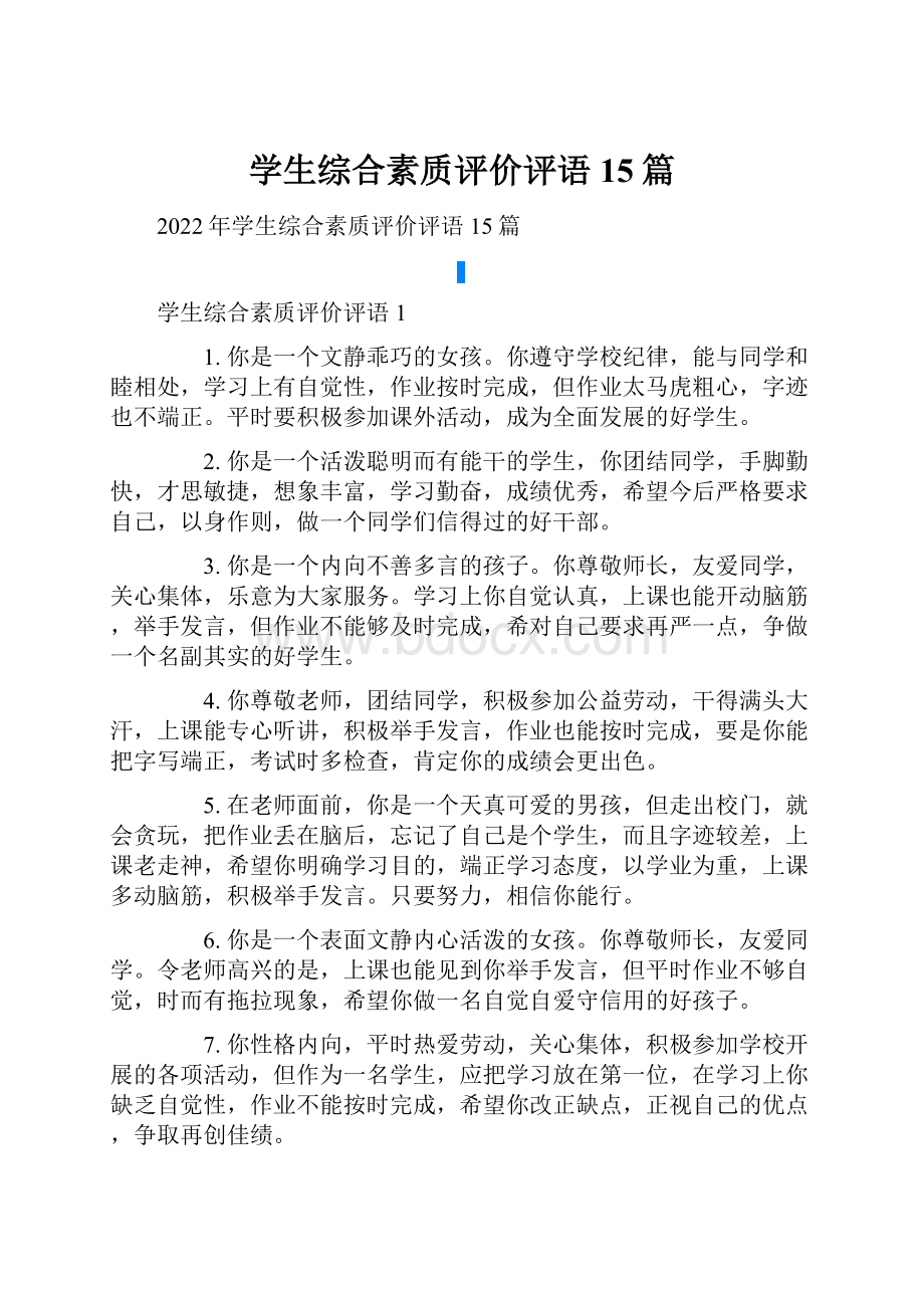 学生综合素质评价评语15篇.docx