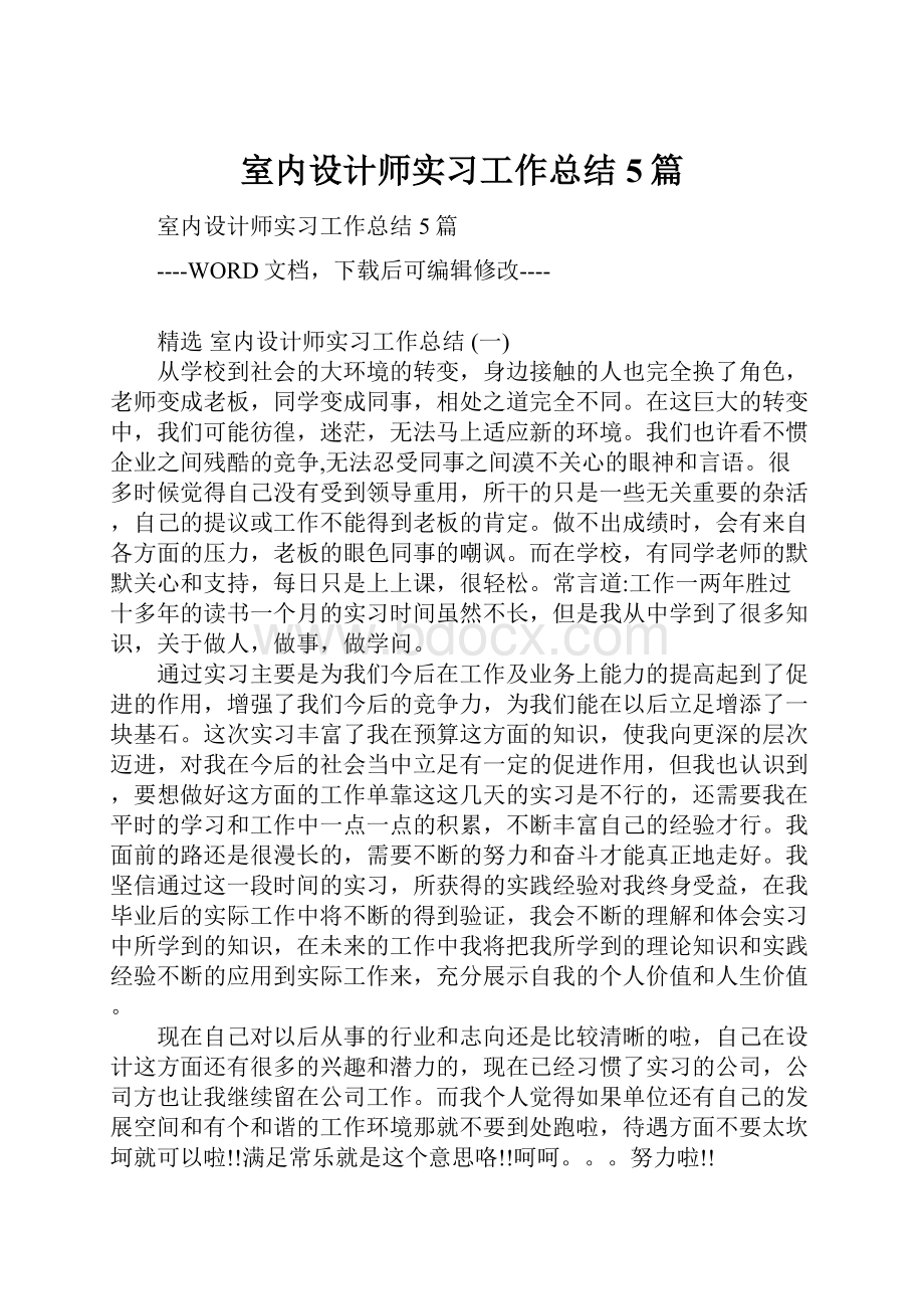 室内设计师实习工作总结5篇.docx