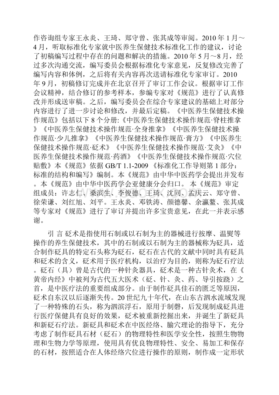 中医养生保健技术操作规范砭术完整资料doc.docx_第2页