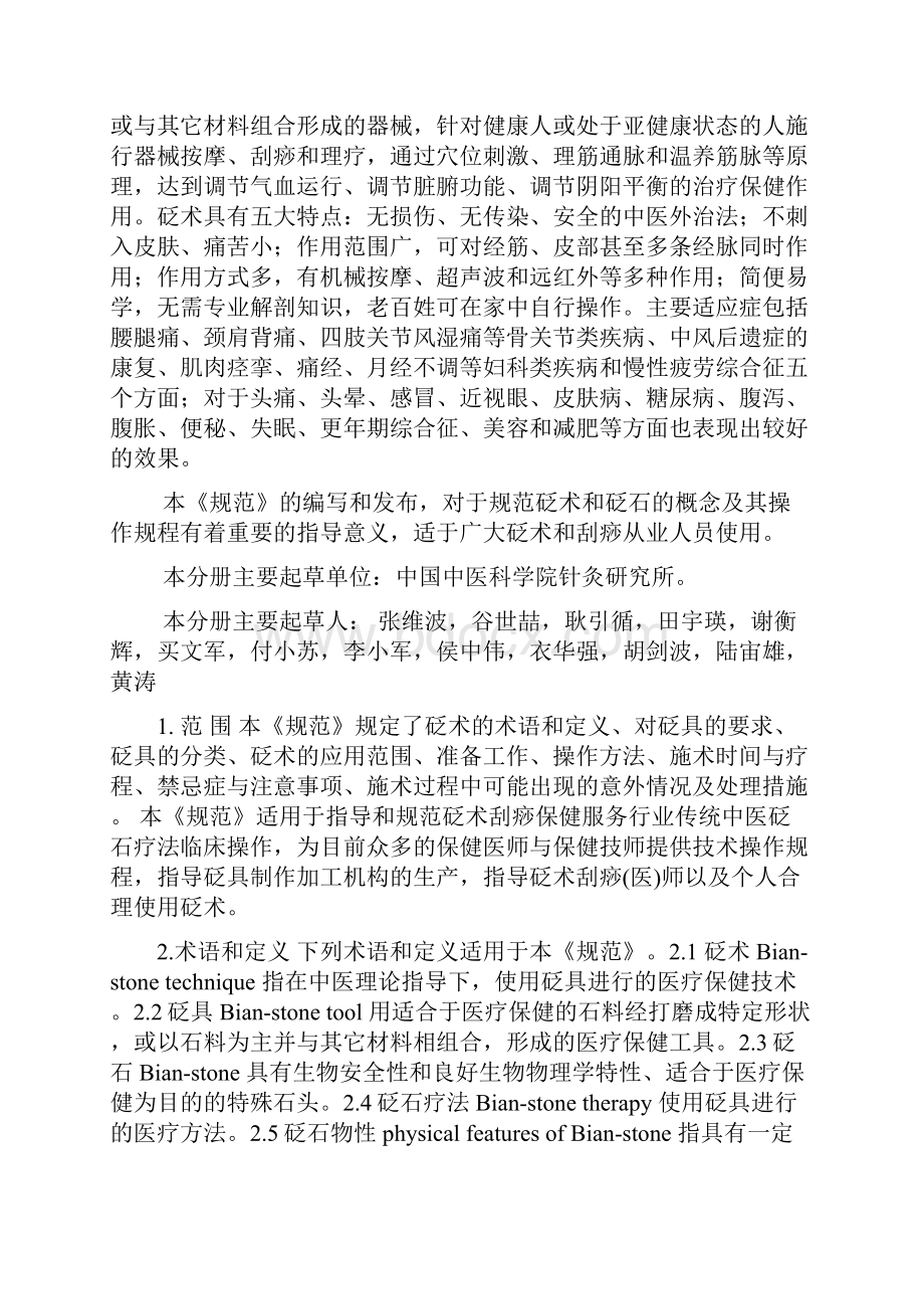 中医养生保健技术操作规范砭术完整资料doc.docx_第3页