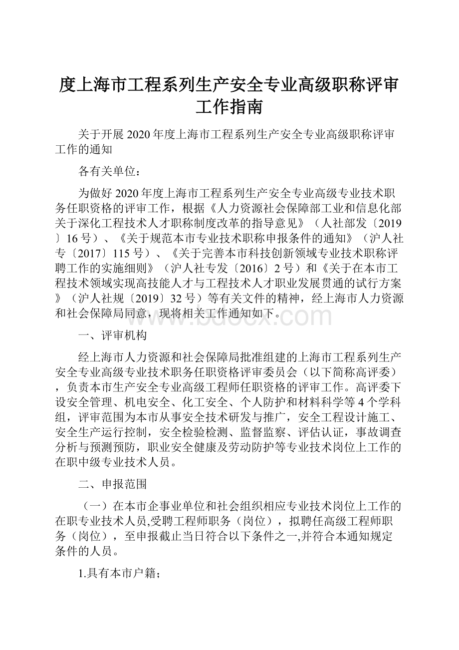 度上海市工程系列生产安全专业高级职称评审工作指南.docx_第1页