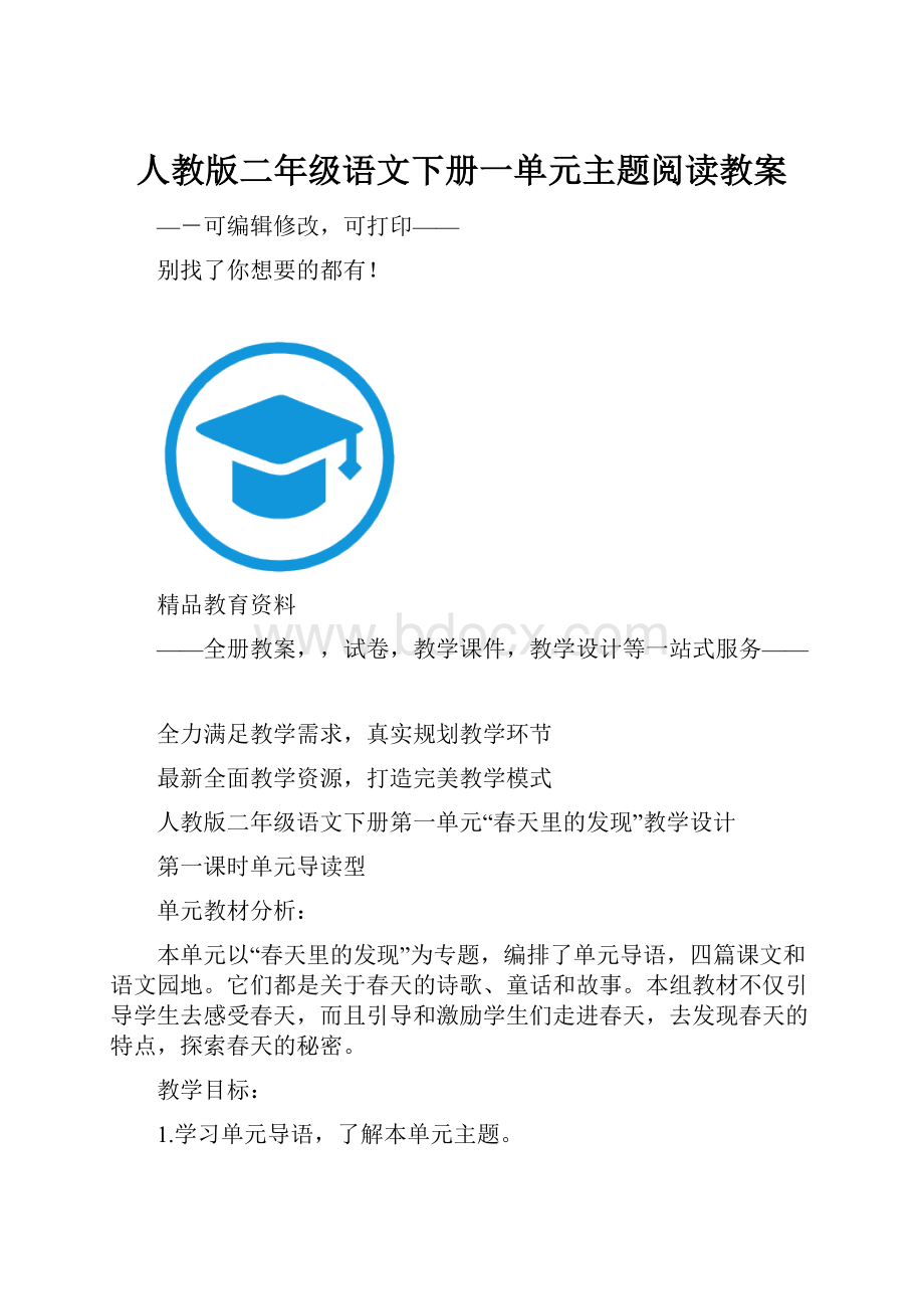 人教版二年级语文下册一单元主题阅读教案.docx