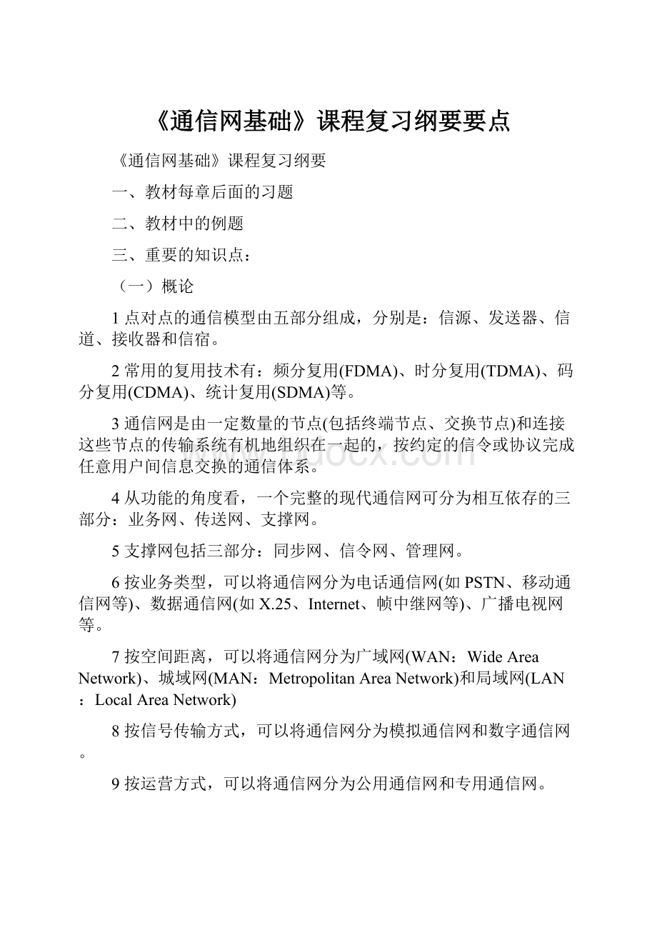 《通信网基础》课程复习纲要要点.docx