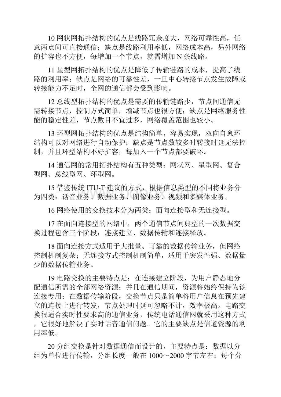 《通信网基础》课程复习纲要要点.docx_第2页