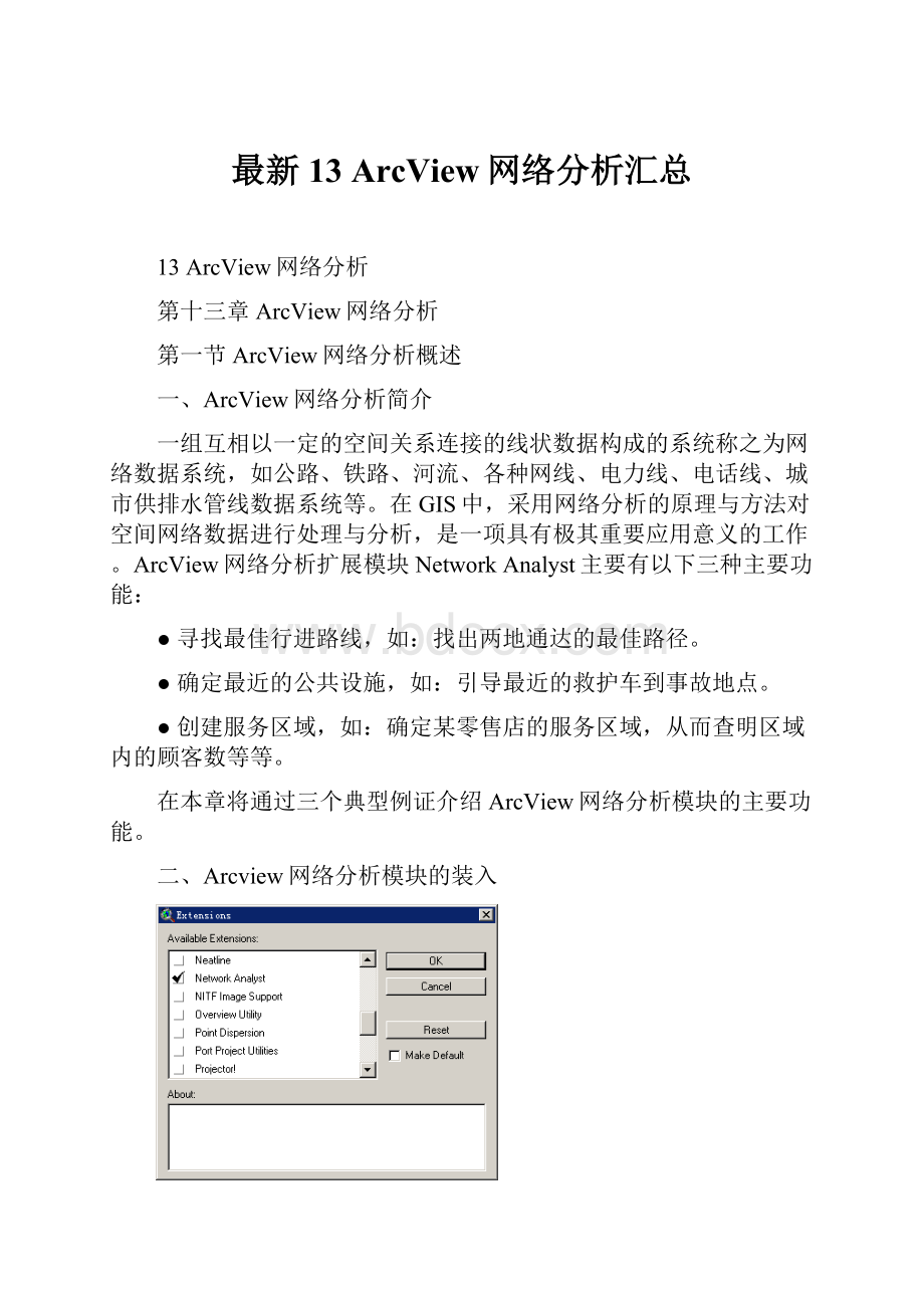 最新13 ArcView网络分析汇总.docx