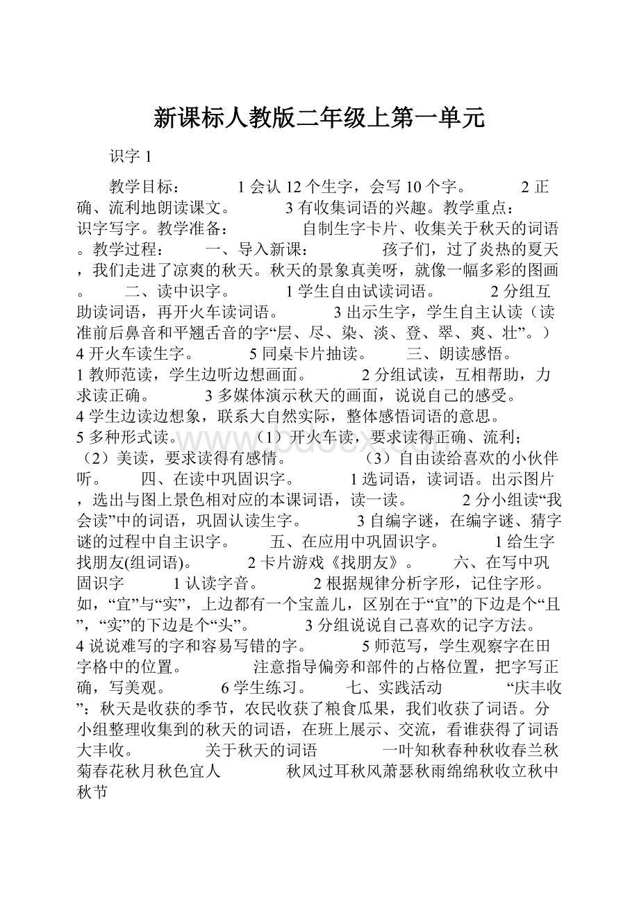 新课标人教版二年级上第一单元.docx