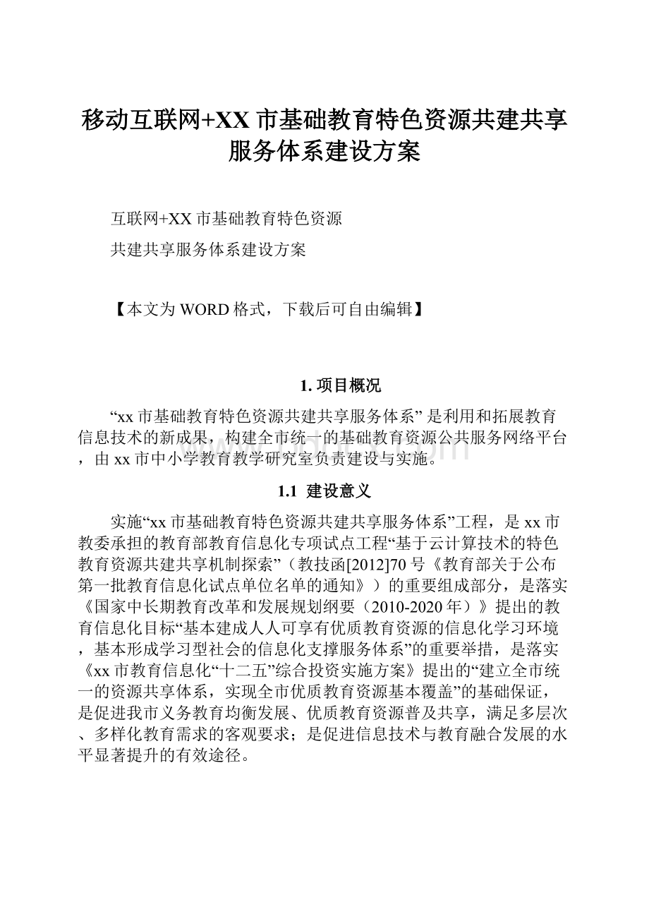 移动互联网+XX市基础教育特色资源共建共享服务体系建设方案.docx