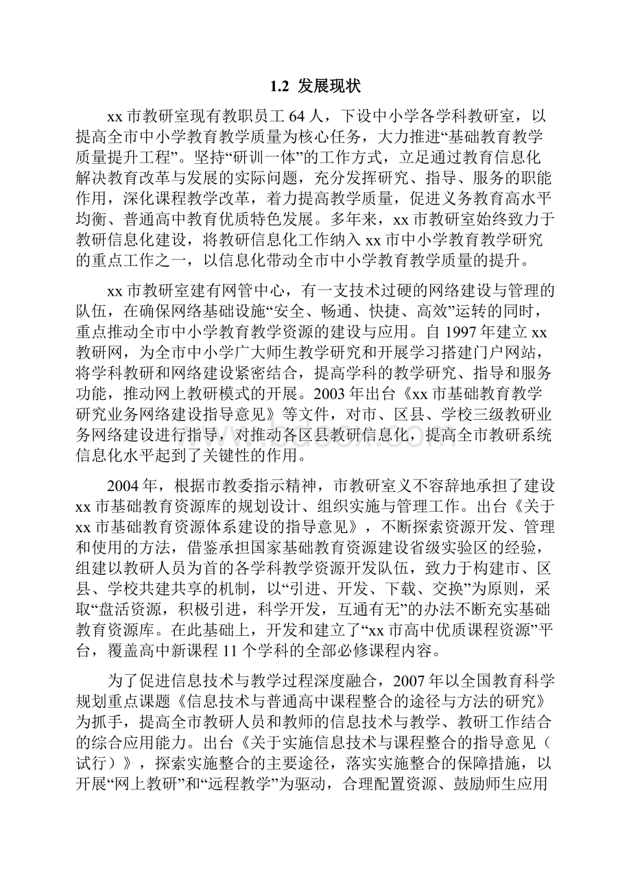 移动互联网+XX市基础教育特色资源共建共享服务体系建设方案.docx_第2页