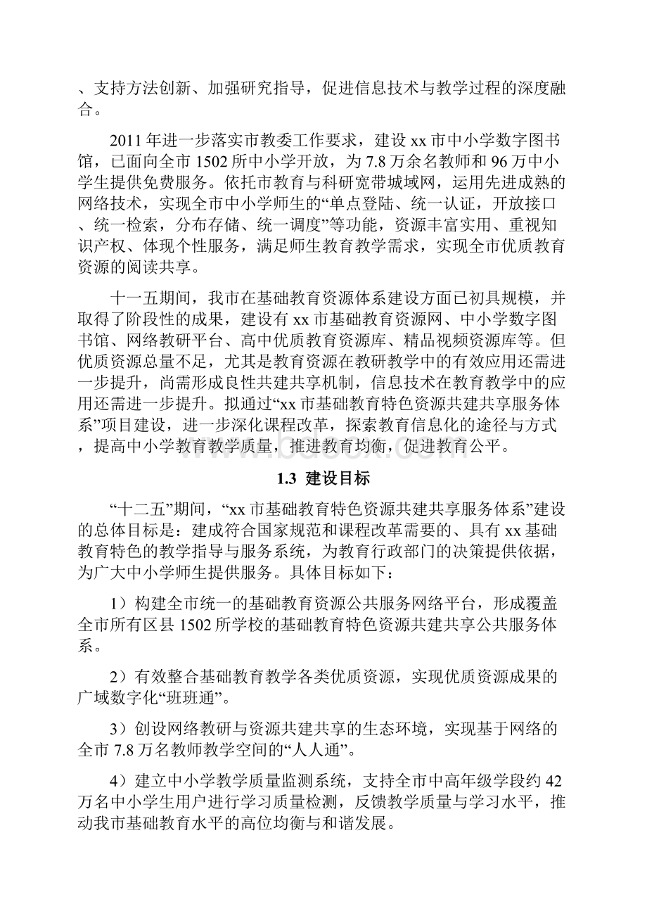 移动互联网+XX市基础教育特色资源共建共享服务体系建设方案.docx_第3页