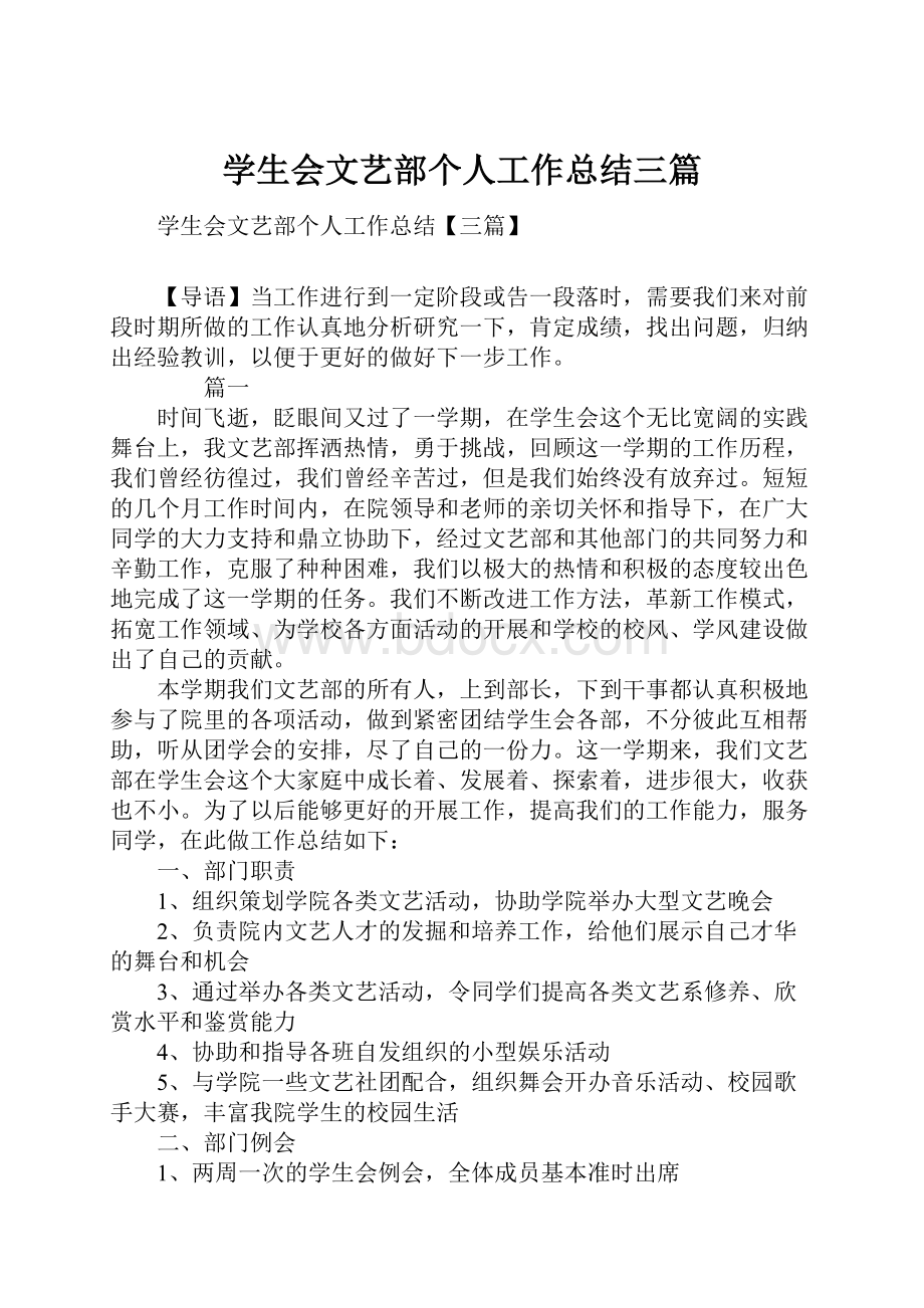 学生会文艺部个人工作总结三篇.docx