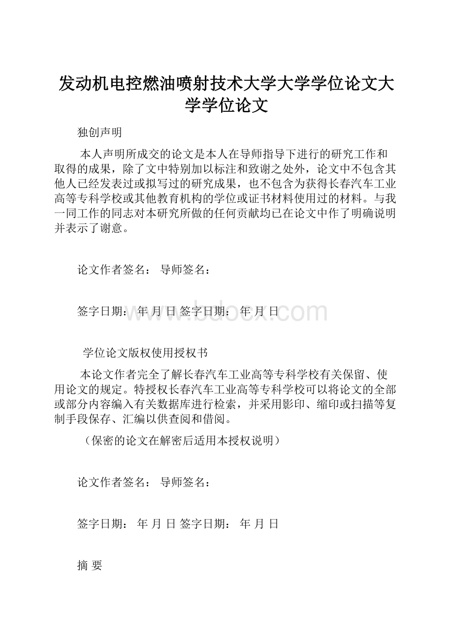 发动机电控燃油喷射技术大学大学学位论文大学学位论文.docx