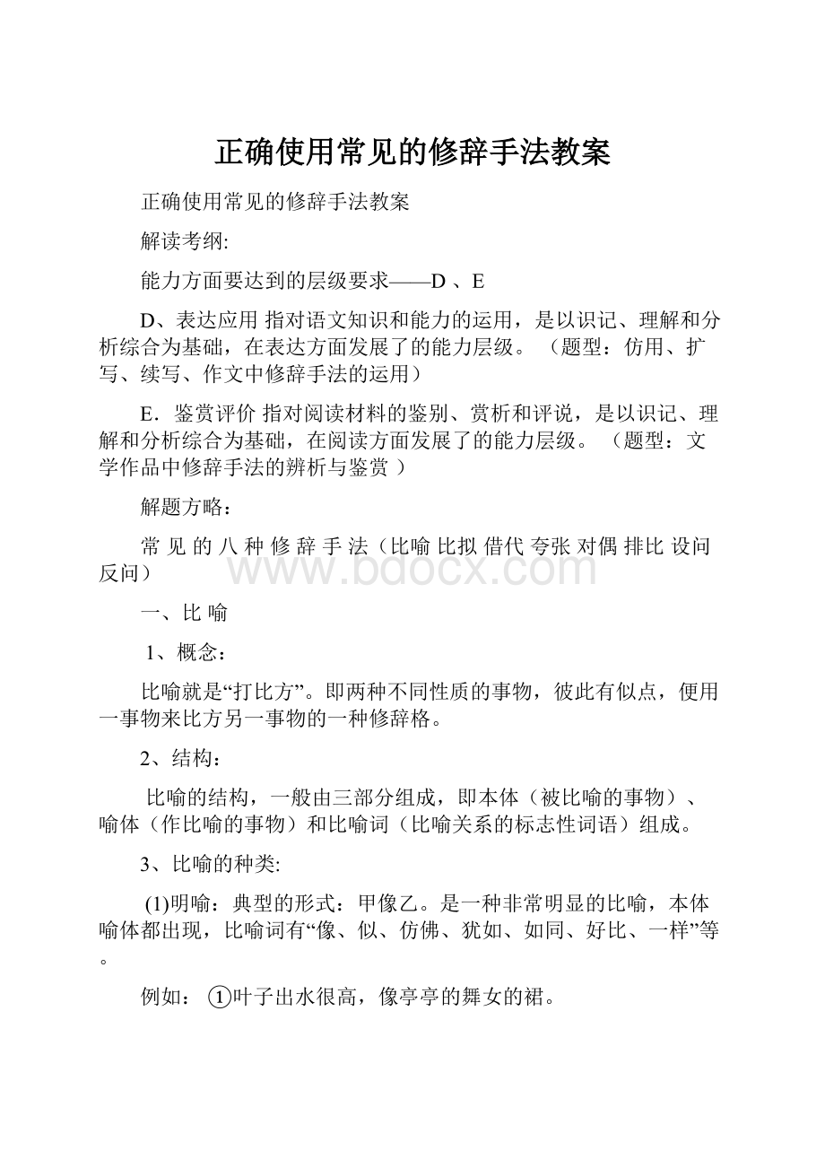 正确使用常见的修辞手法教案.docx_第1页