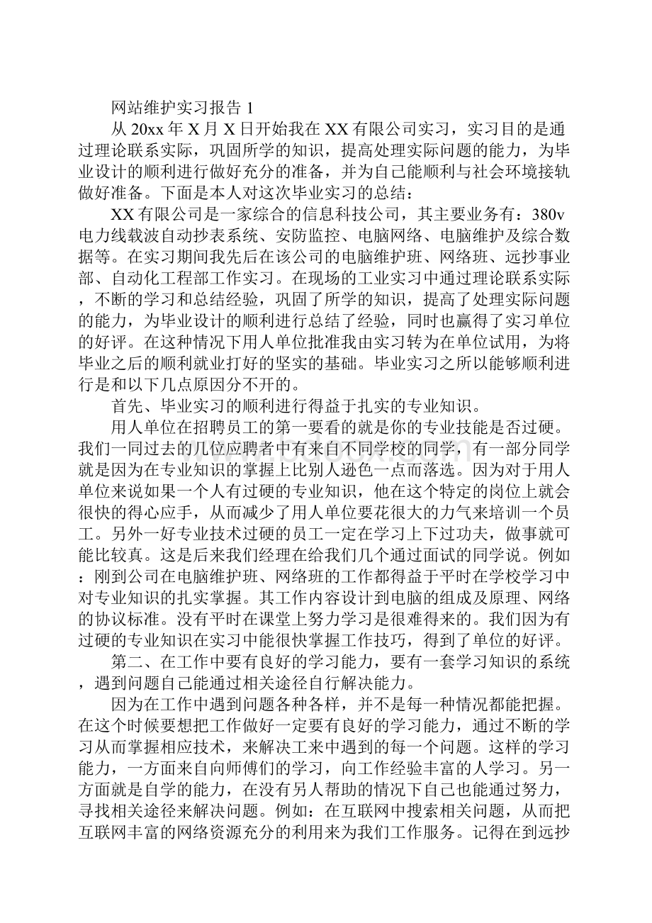 网站维护实习报告.docx_第2页