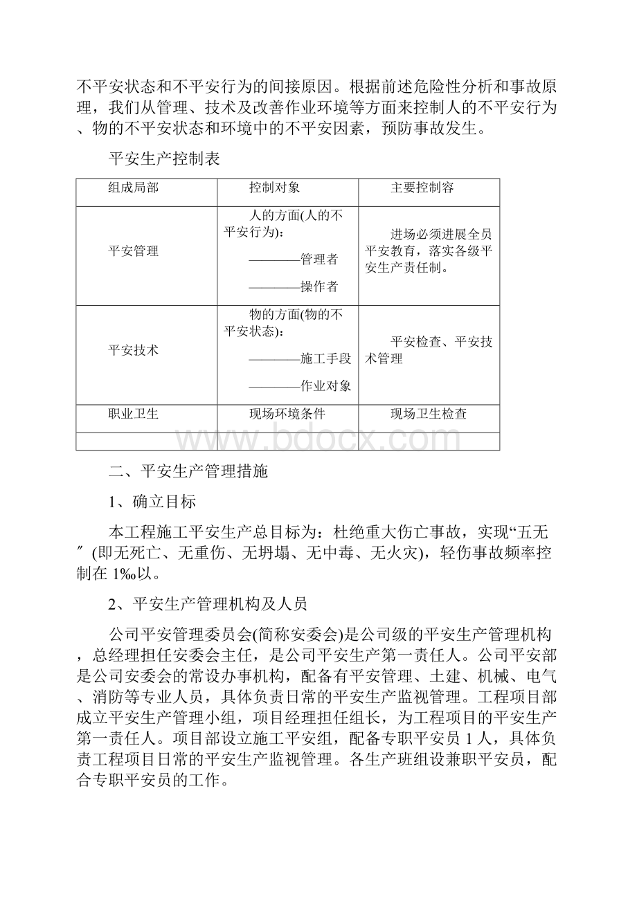 施工安全措施计划.docx_第2页