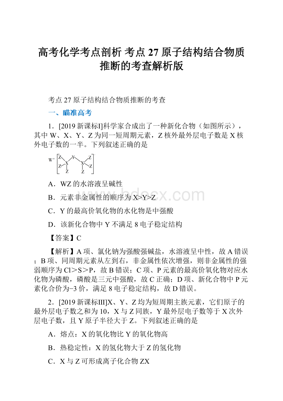 高考化学考点剖析 考点27 原子结构结合物质推断的考查解析版.docx