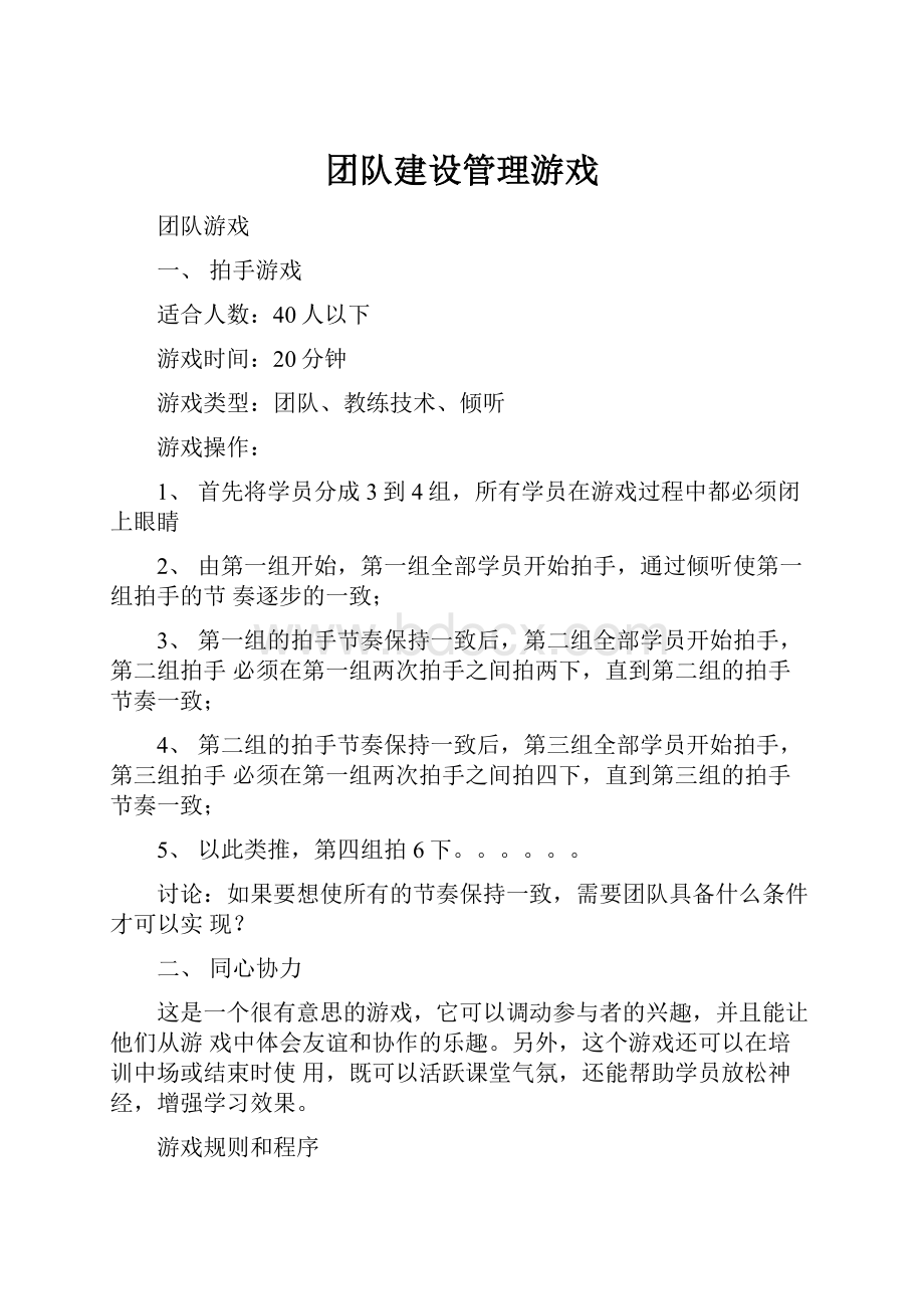 团队建设管理游戏.docx_第1页