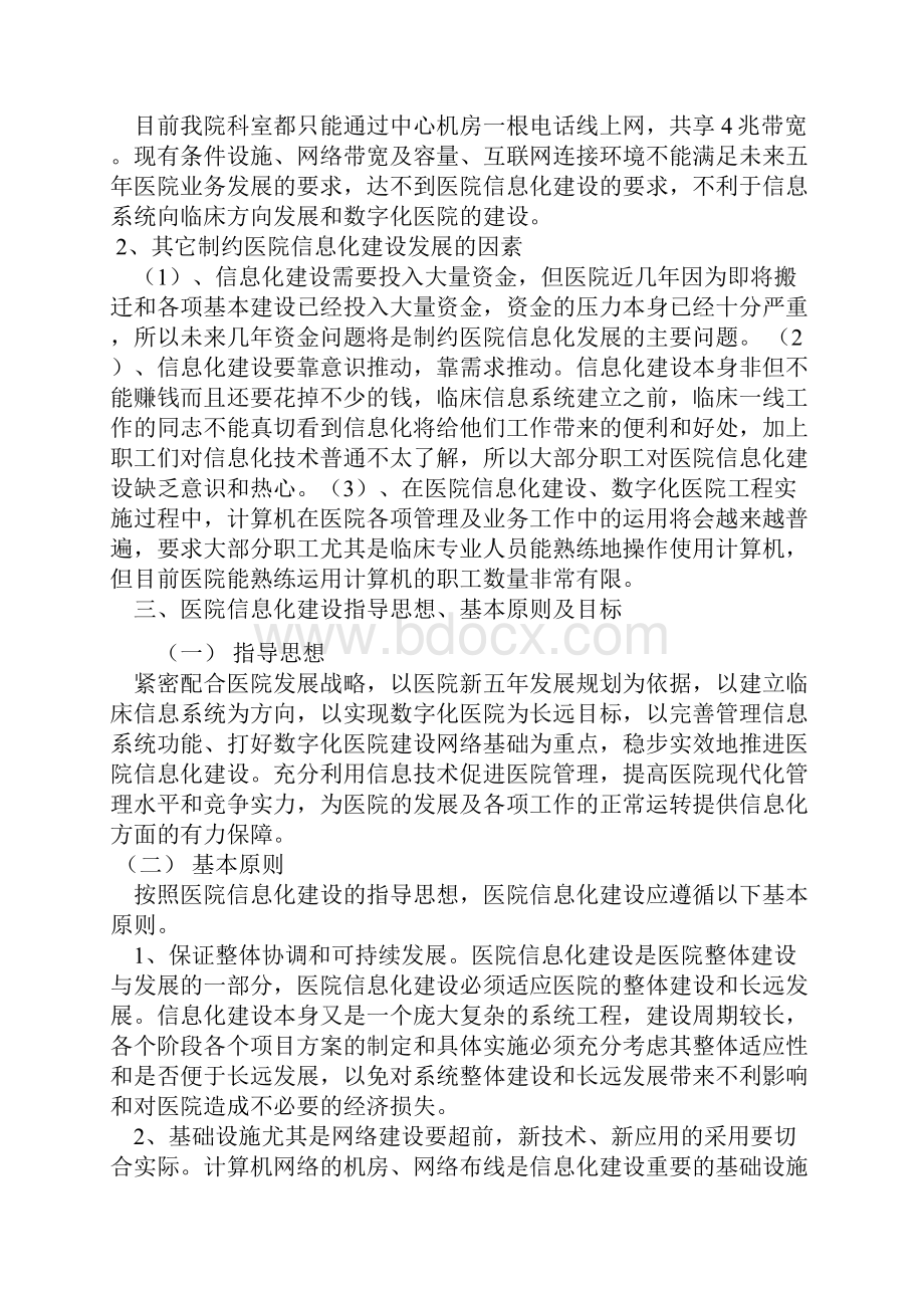 胜春医院信息化建设中长期规划.docx_第2页