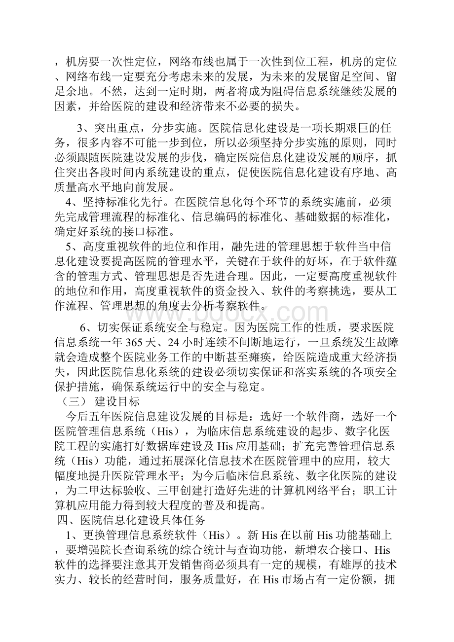 胜春医院信息化建设中长期规划.docx_第3页