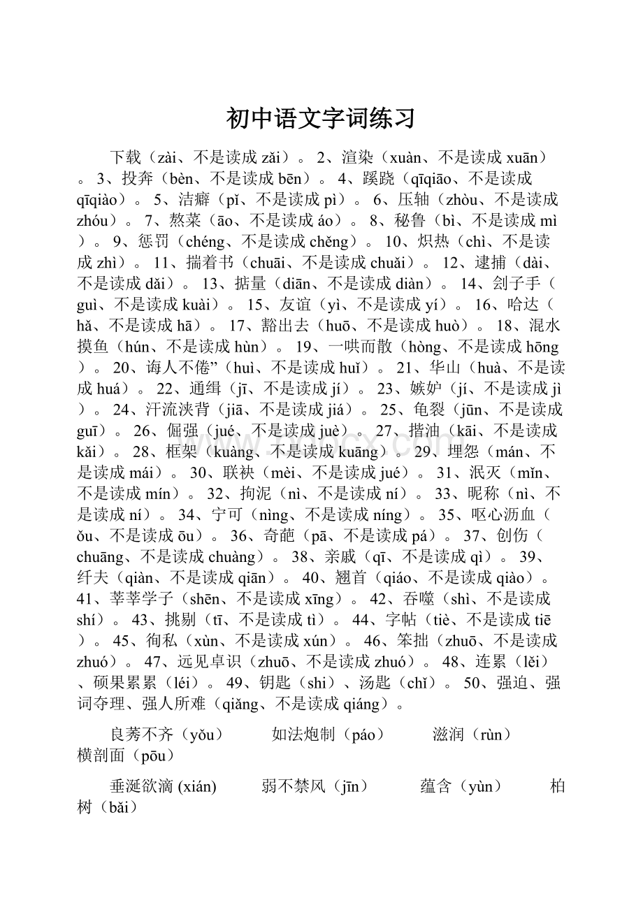 初中语文字词练习.docx_第1页