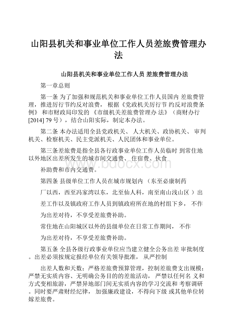 山阳县机关和事业单位工作人员差旅费管理办法.docx