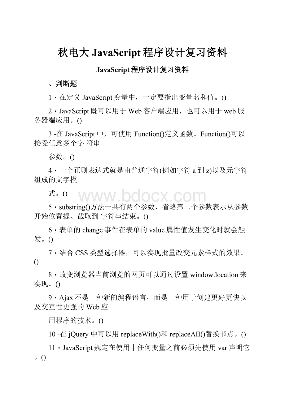 秋电大JavaScript程序设计复习资料.docx