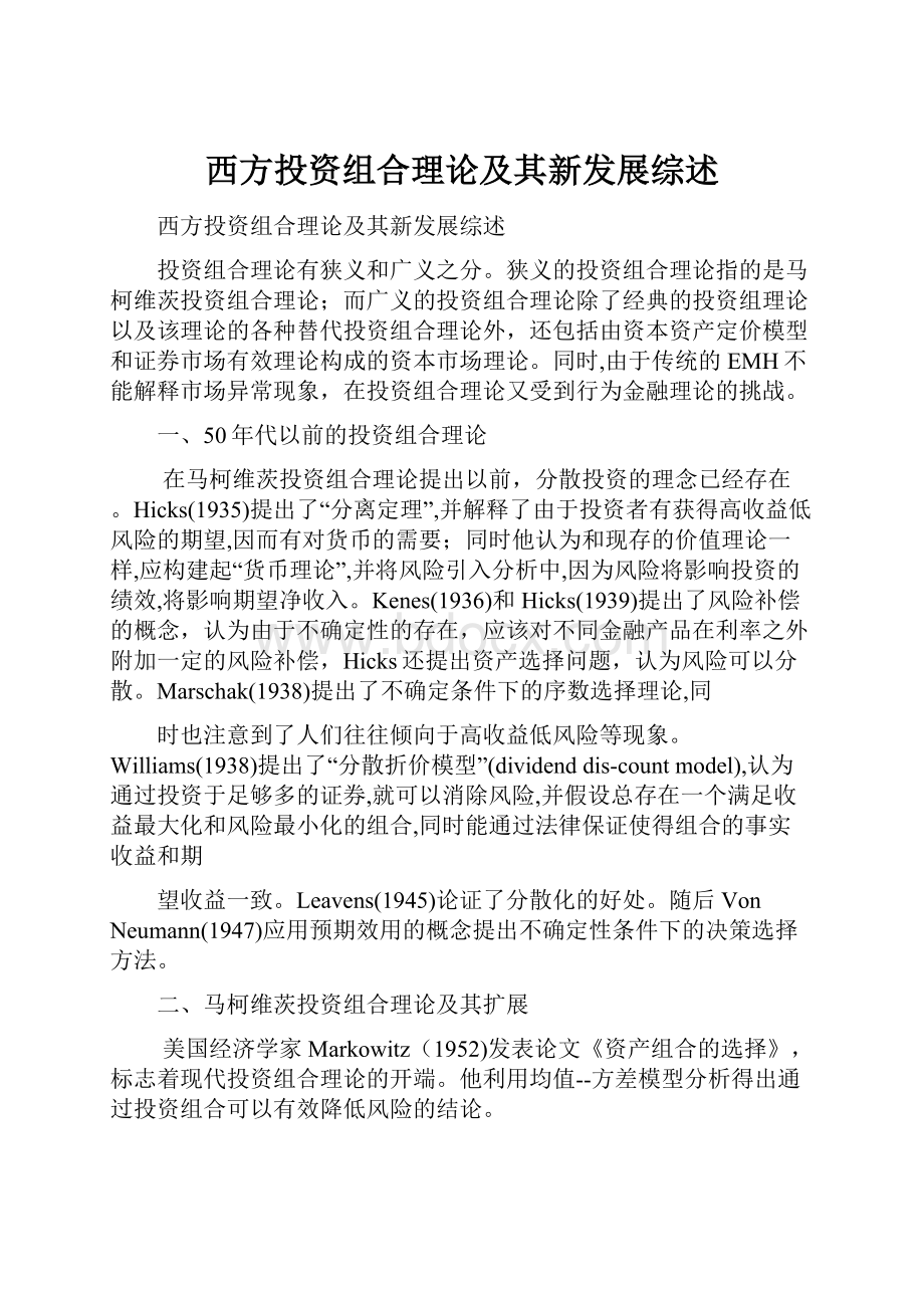 西方投资组合理论及其新发展综述.docx