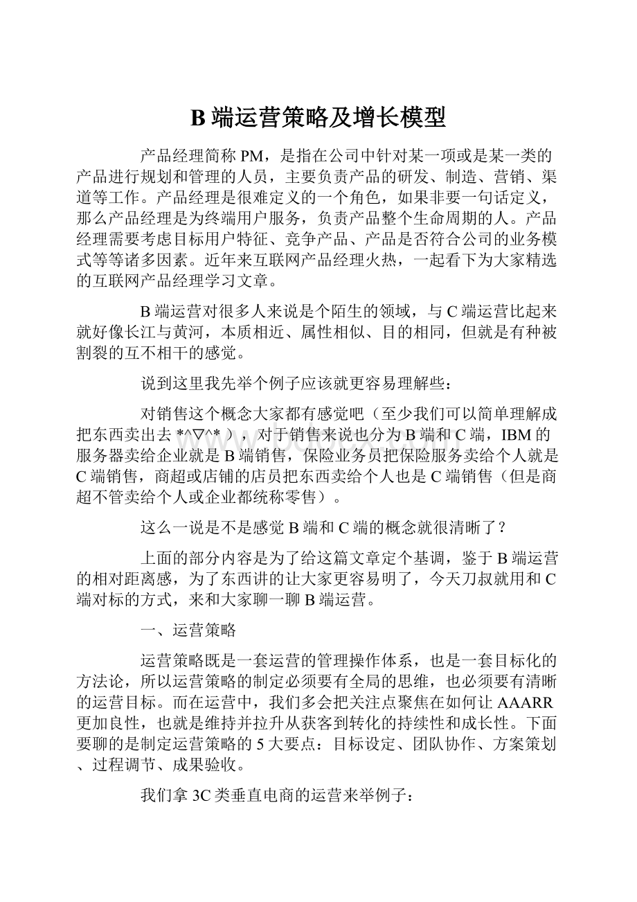 B端运营策略及增长模型.docx_第1页