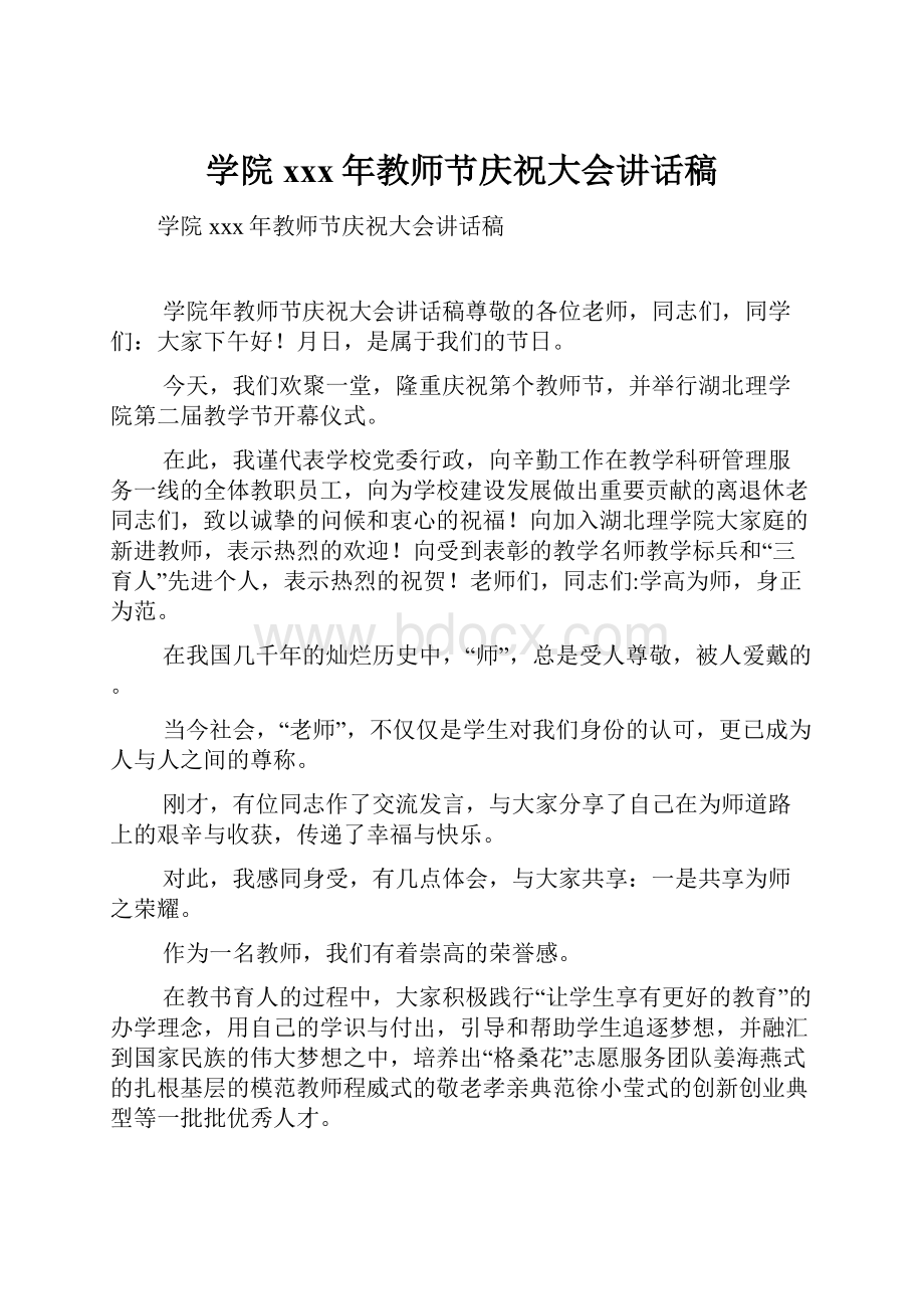 学院xxx年教师节庆祝大会讲话稿.docx_第1页