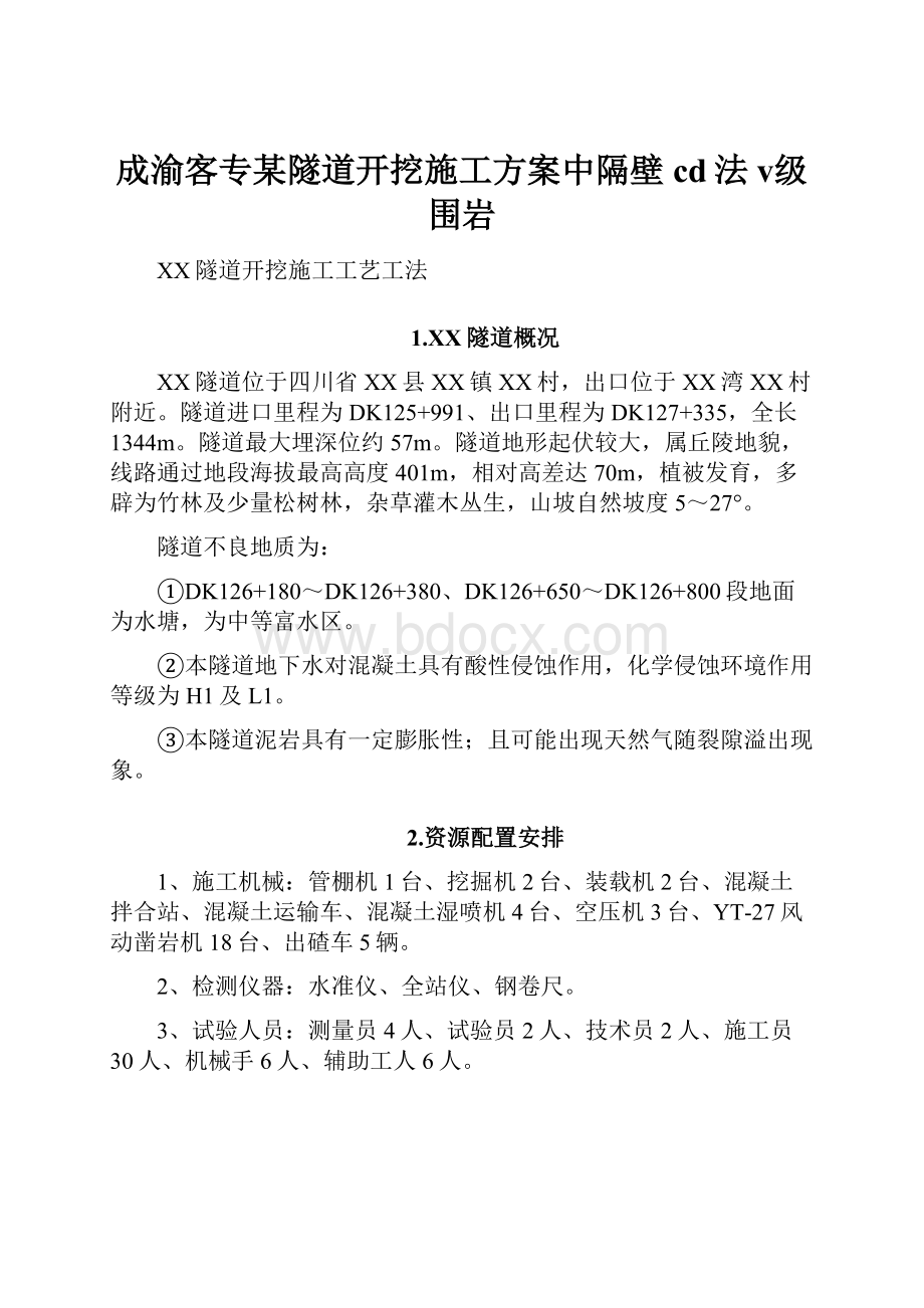 成渝客专某隧道开挖施工方案中隔壁cd法 ⅴ级围岩.docx