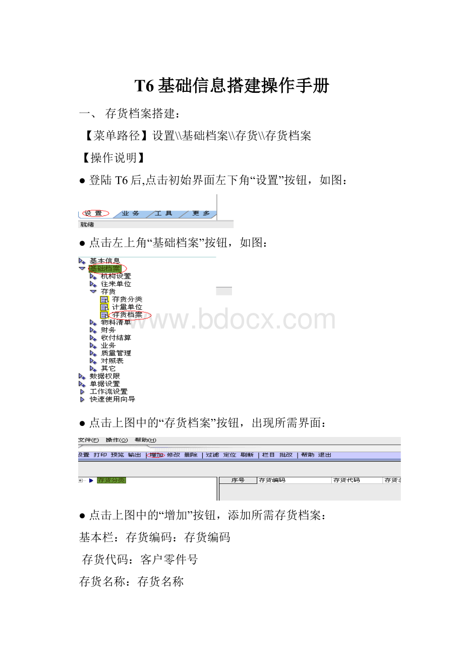 T6基础信息搭建操作手册.docx