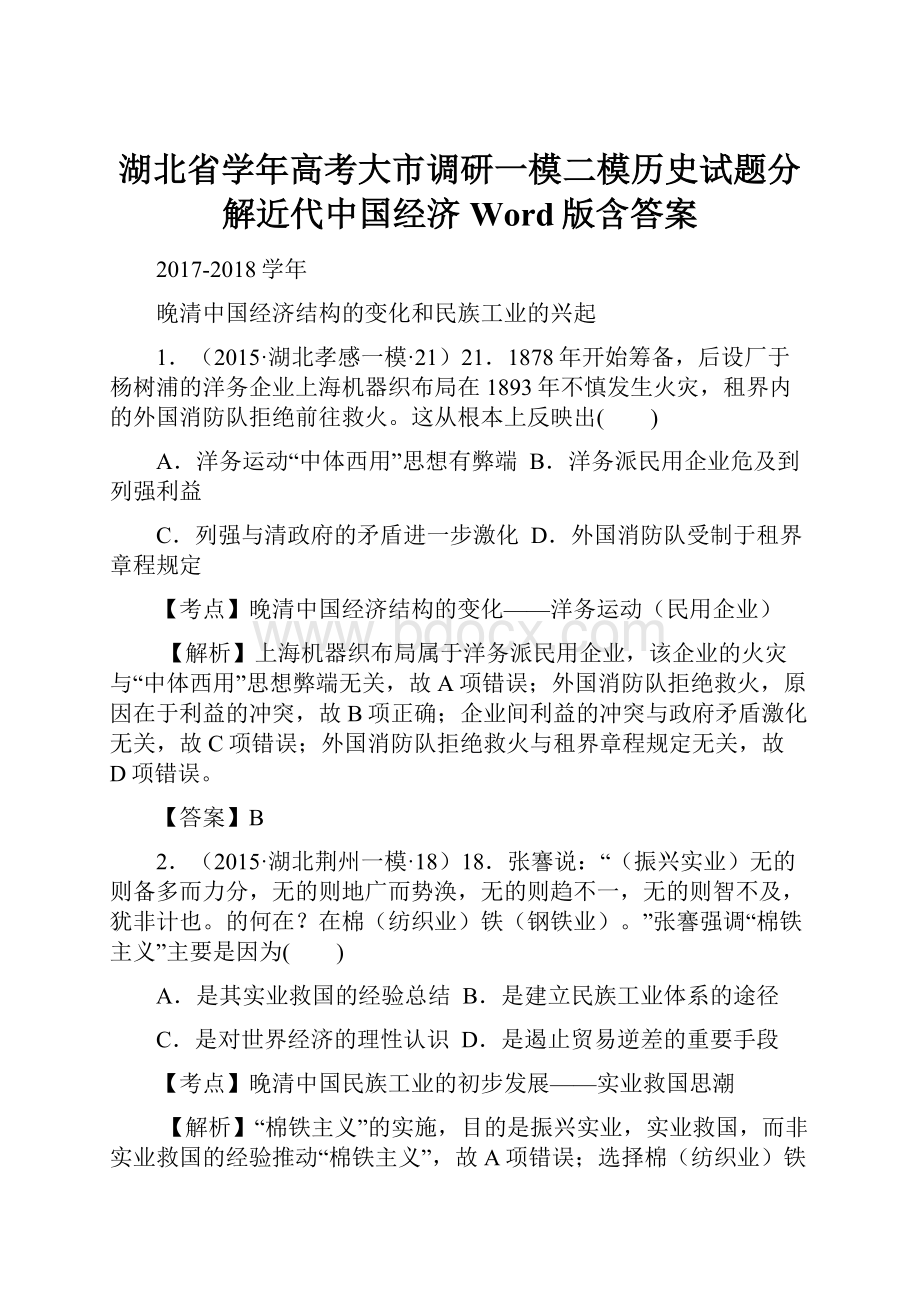 湖北省学年高考大市调研一模二模历史试题分解近代中国经济 Word版含答案.docx