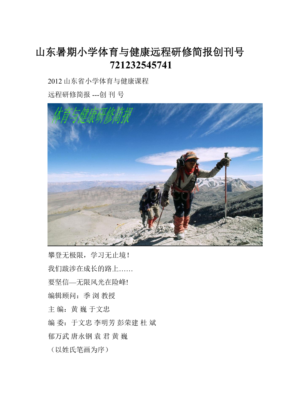 山东暑期小学体育与健康远程研修简报创刊号721232545741.docx