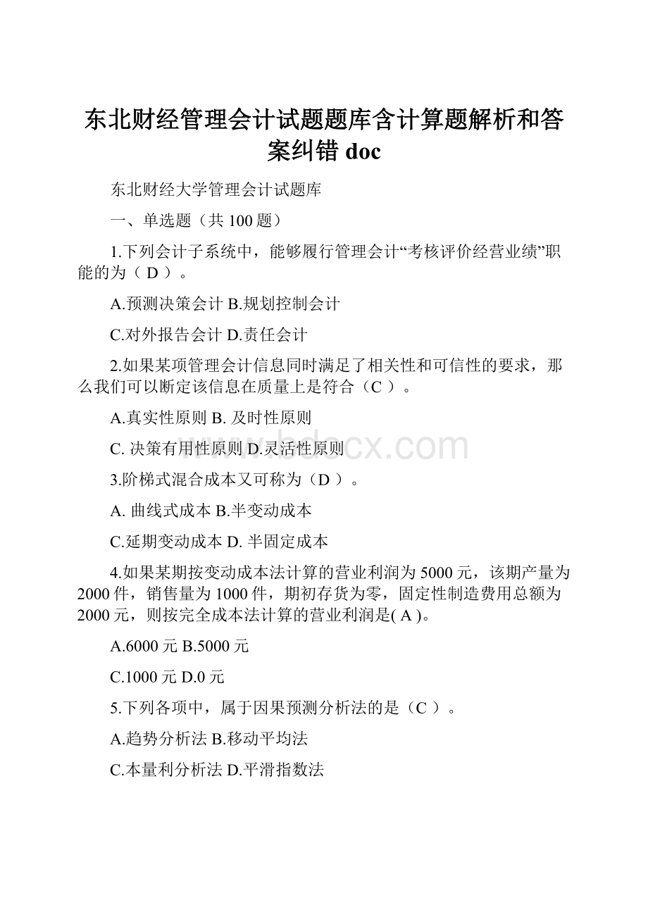 东北财经管理会计试题题库含计算题解析和答案纠错doc.docx_第1页