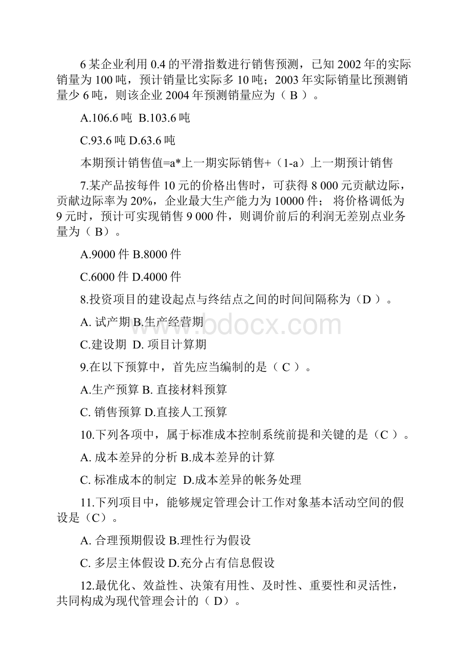 东北财经管理会计试题题库含计算题解析和答案纠错doc.docx_第2页