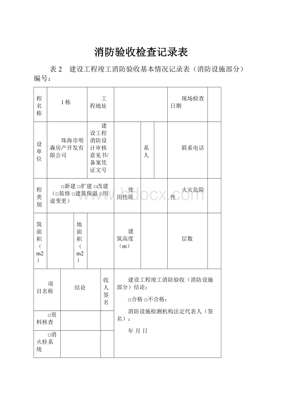 消防验收检查记录表.docx