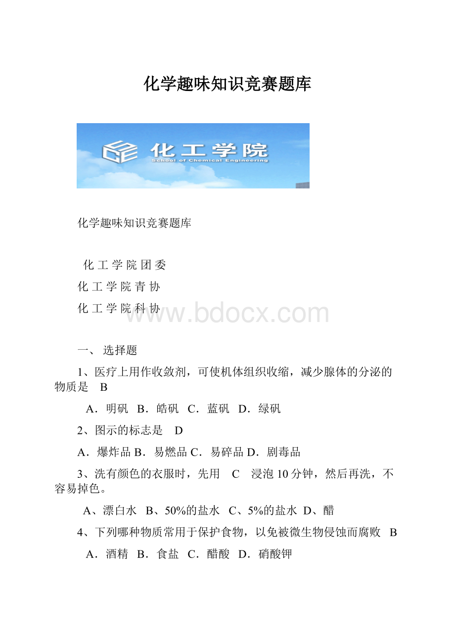 化学趣味知识竞赛题库.docx_第1页