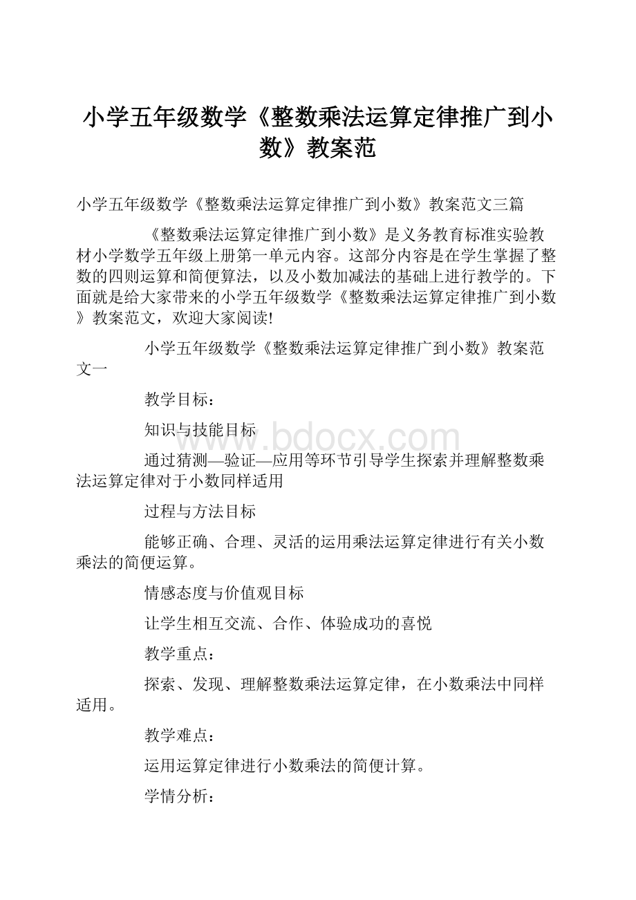 小学五年级数学《整数乘法运算定律推广到小数》教案范.docx