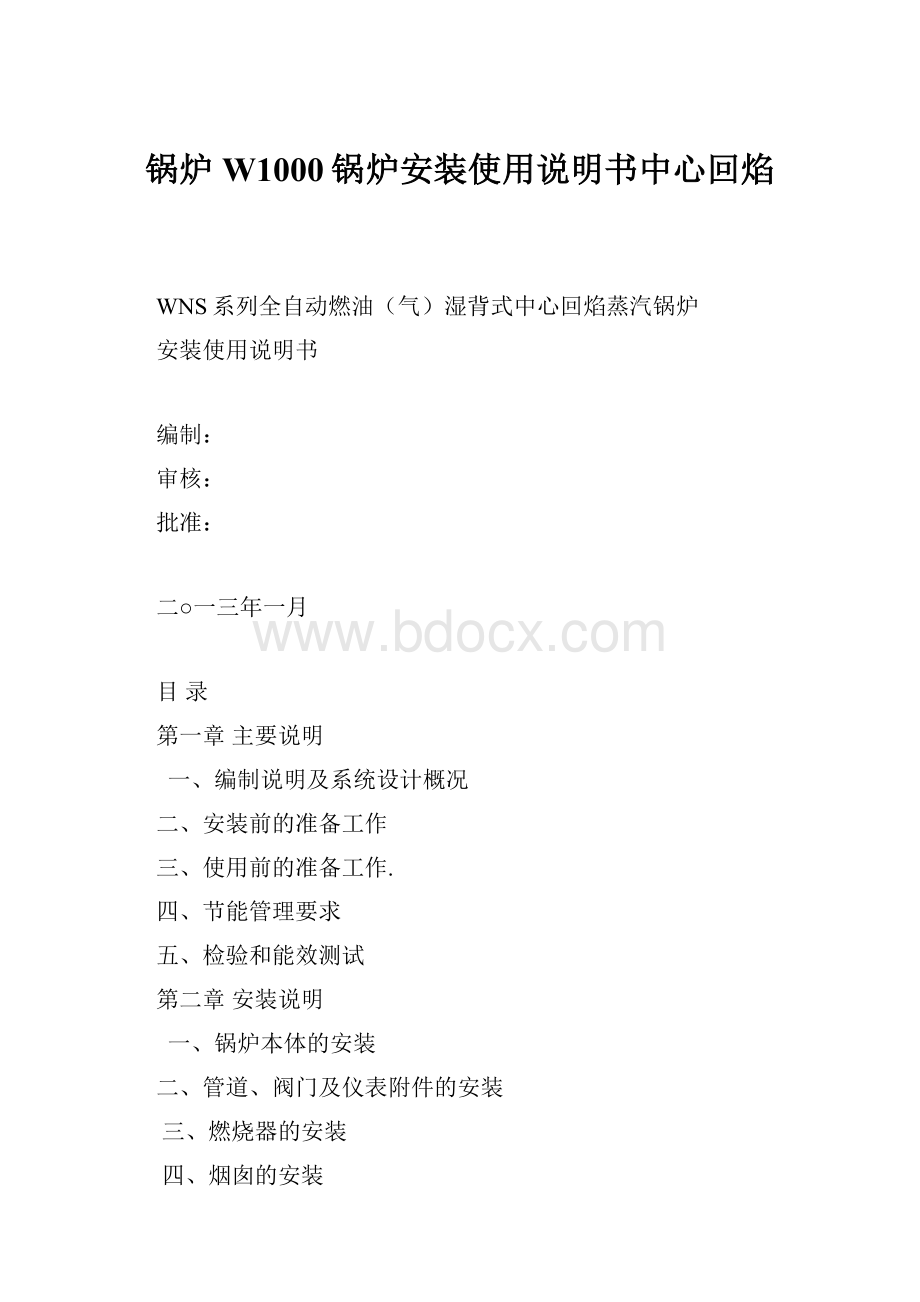 锅炉W1000锅炉安装使用说明书中心回焰.docx