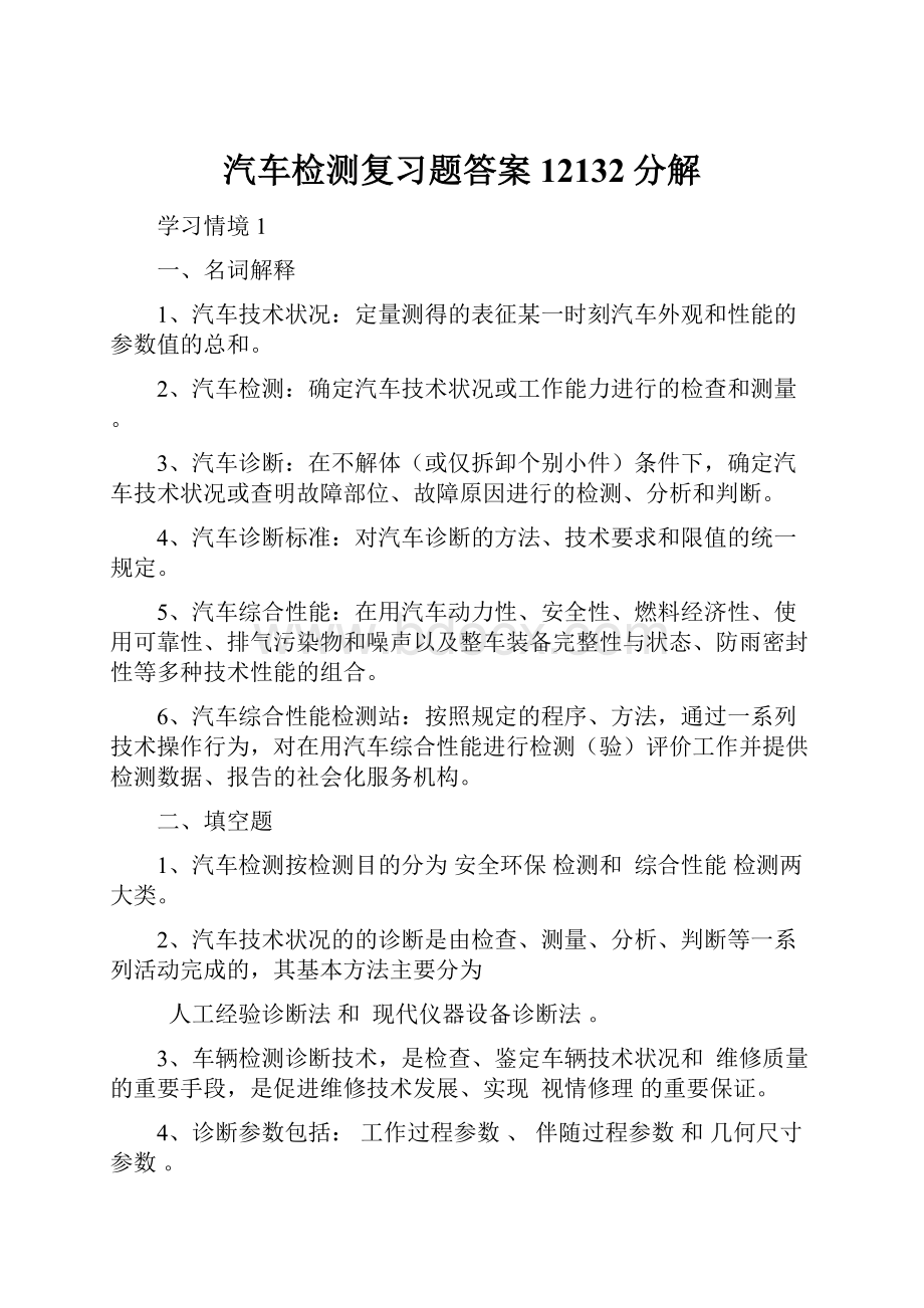 汽车检测复习题答案12132分解.docx