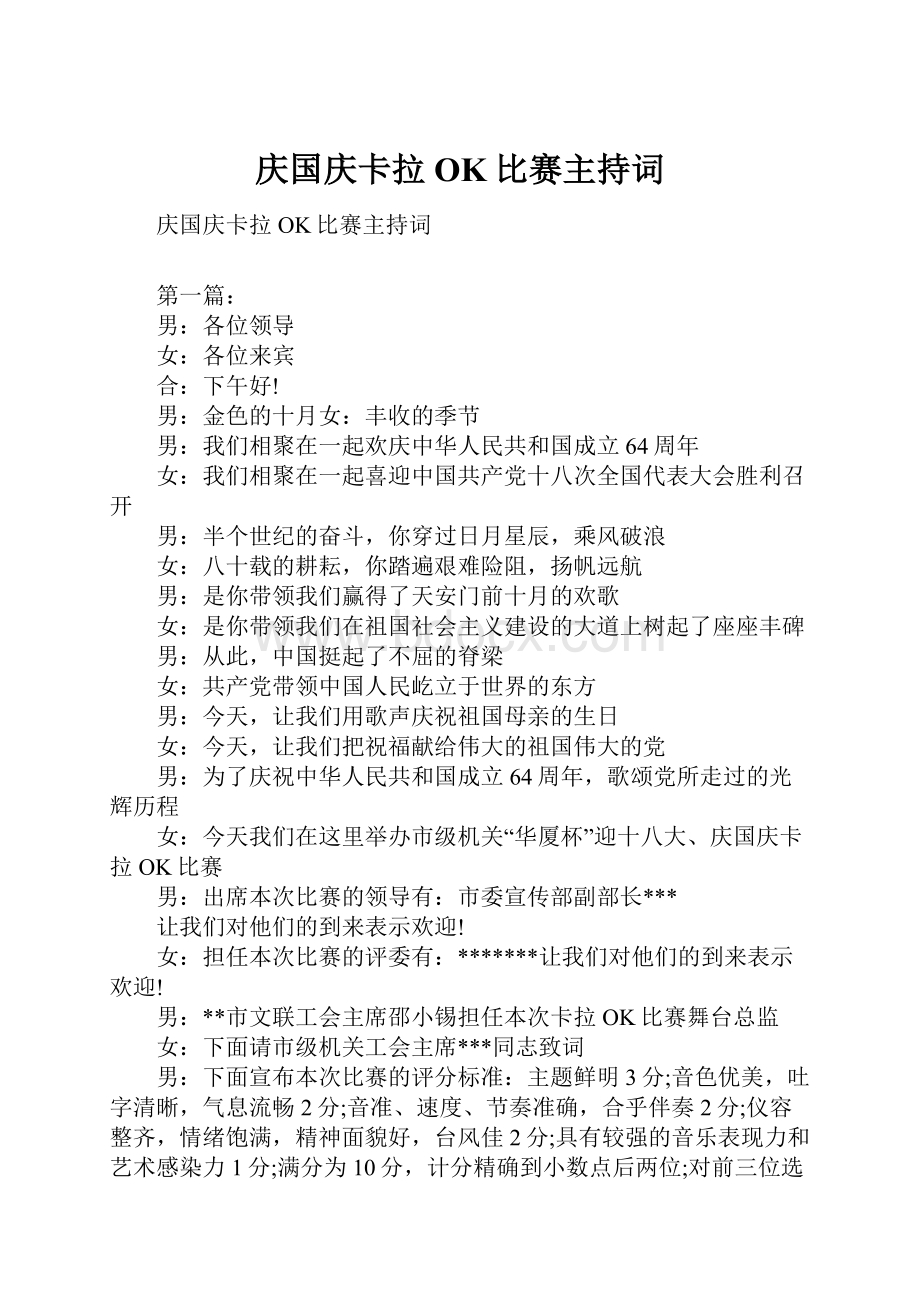 庆国庆卡拉OK比赛主持词.docx_第1页