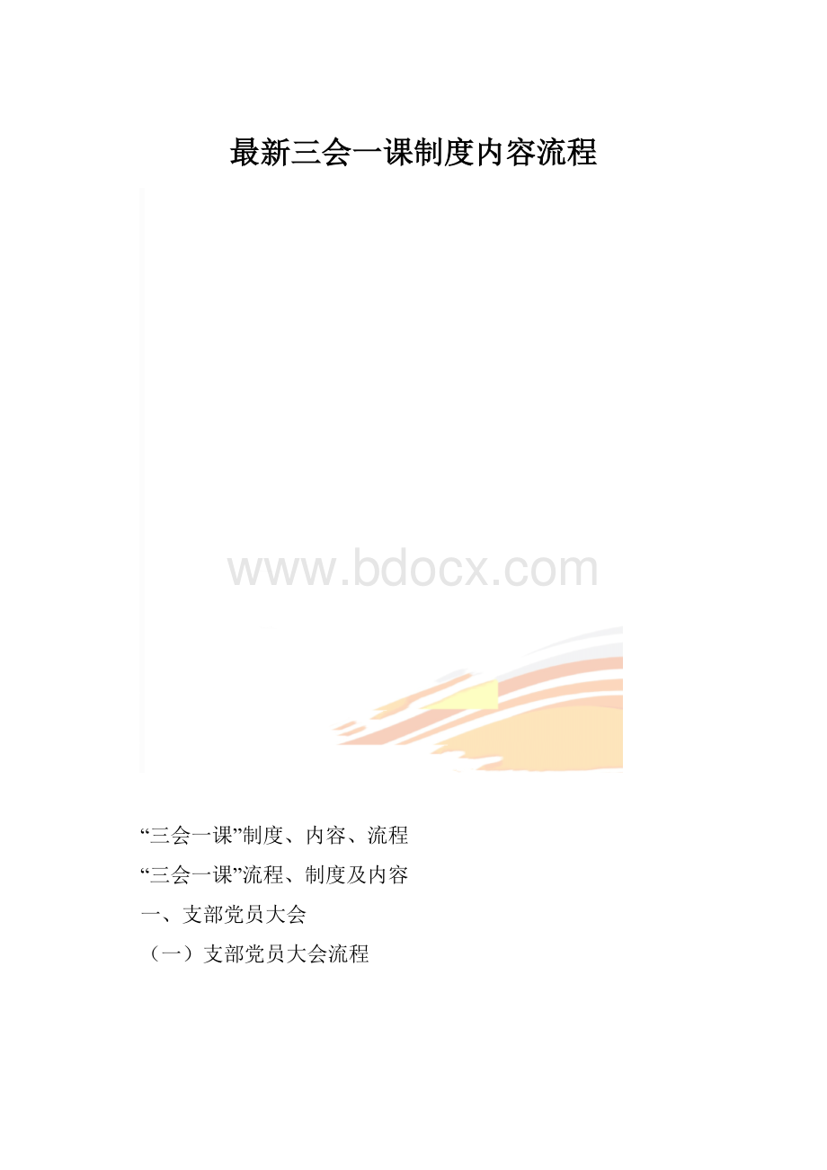 最新三会一课制度内容流程.docx