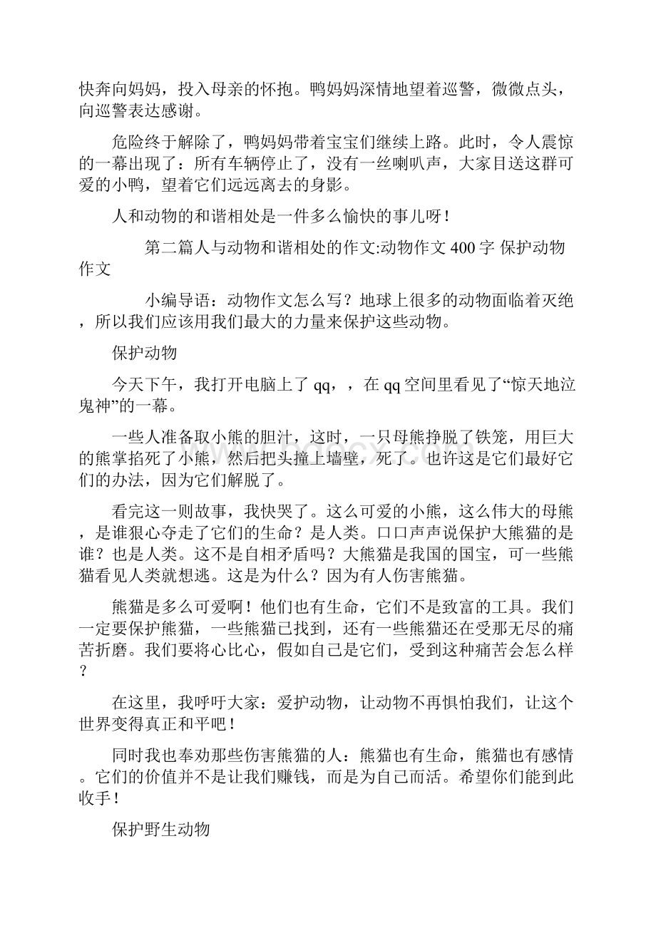 人与动物和谐相处的作文5篇共11页.docx_第2页